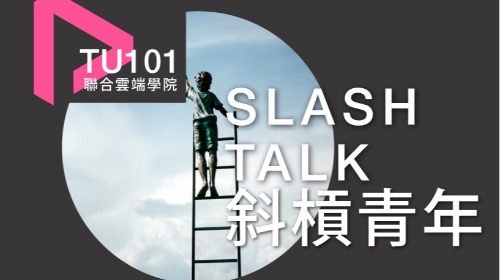 斜槓青年說故事 SLASH TALK (Vol.1)