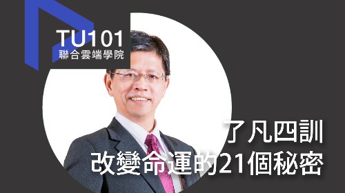 了凡四訓-改變命運的21個秘密