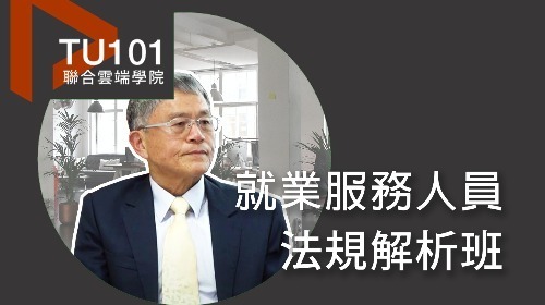 就業服務人員法規解析班：勞動基準法及其相關子法(5/24課程)(一)